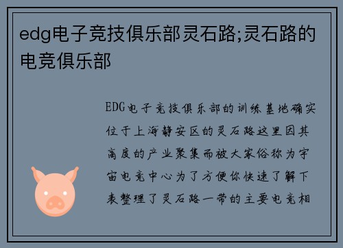 edg电子竞技俱乐部灵石路;灵石路的电竞俱乐部