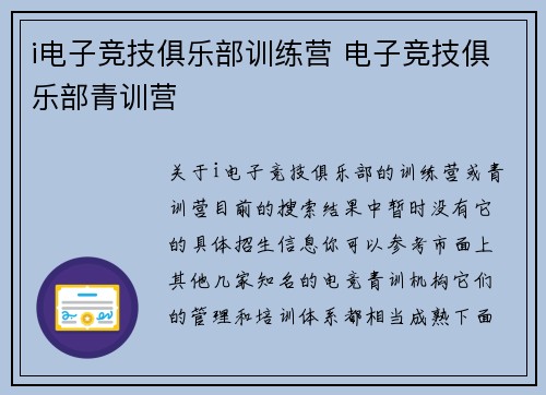 i电子竞技俱乐部训练营 电子竞技俱乐部青训营