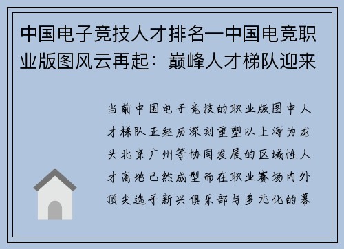 中国电子竞技人才排名—中国电竞职业版图风云再起：巅峰人才梯队迎来新格局