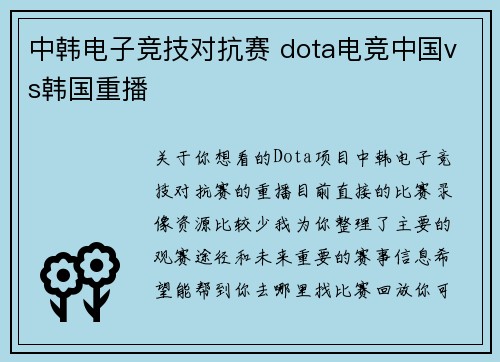 中韩电子竞技对抗赛 dota电竞中国vs韩国重播
