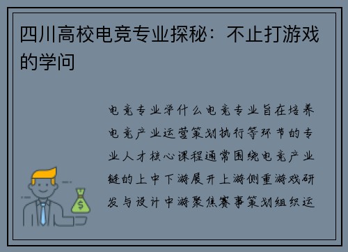 四川高校电竞专业探秘：不止打游戏的学问