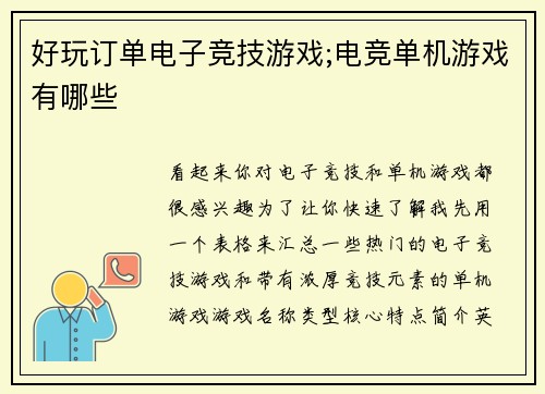 好玩订单电子竞技游戏;电竞单机游戏有哪些