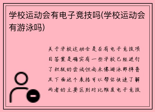 学校运动会有电子竞技吗(学校运动会有游泳吗)