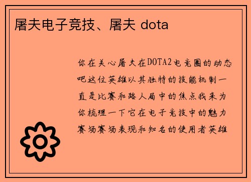 屠夫电子竞技、屠夫 dota